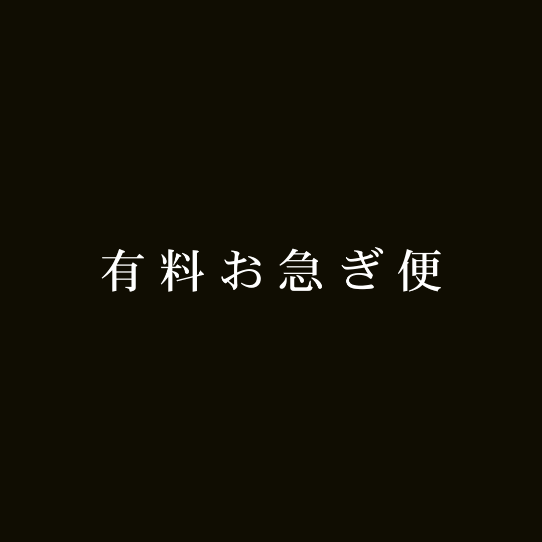 有料お急ぎ便